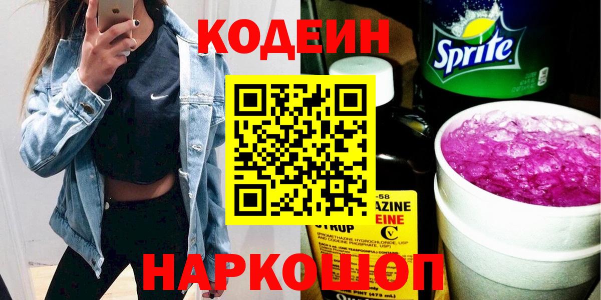 Кодеин Purple Drank Алексеевка